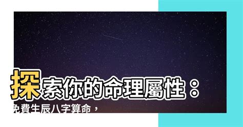 免費 八字 五行 算命|生辰八字查詢，生辰八字五行查詢，五行屬性查詢